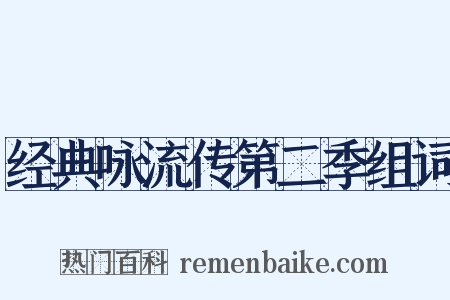 经典咏流传第二季组词是什么意思的图片